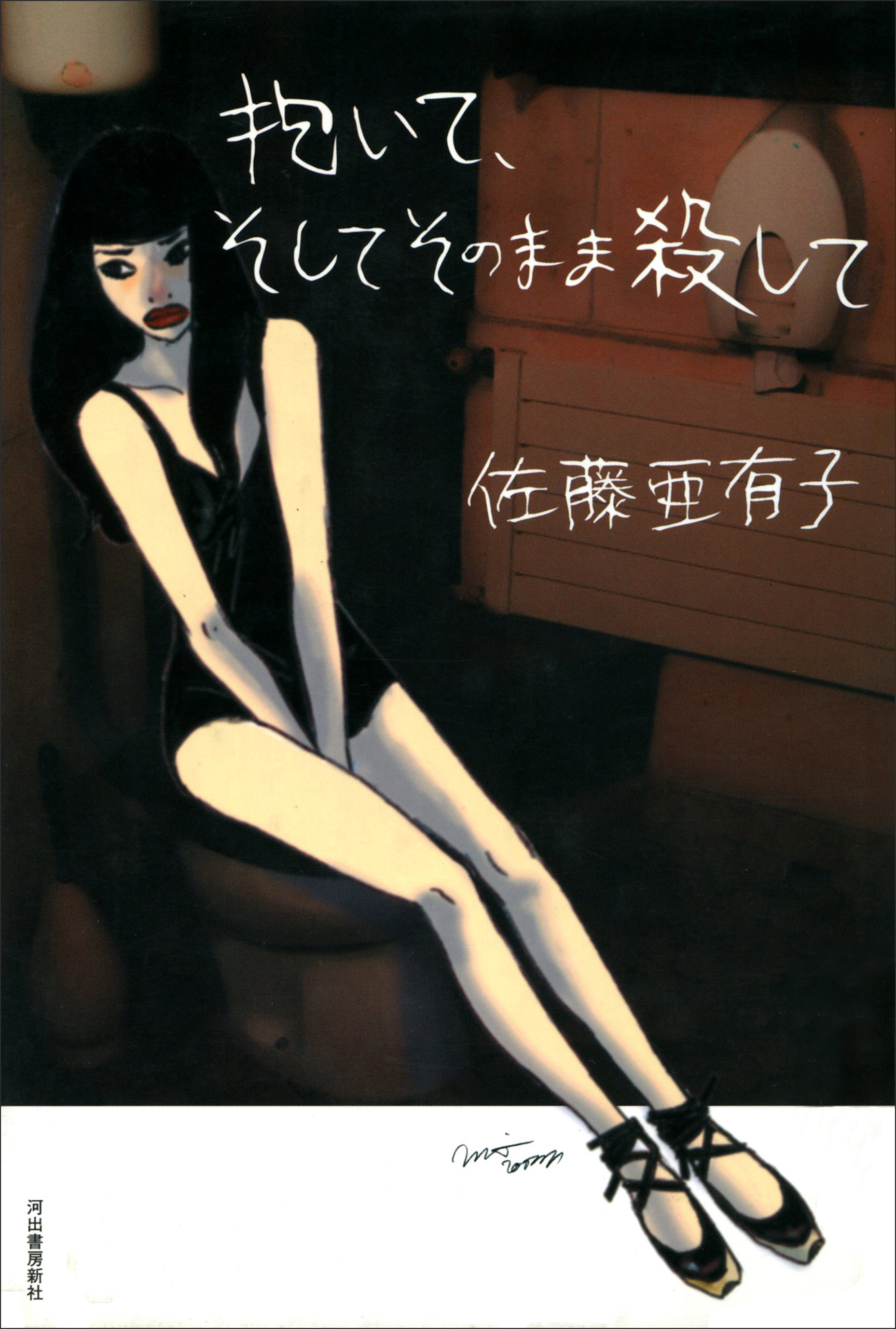 抱いて、そしてそのまま殺して