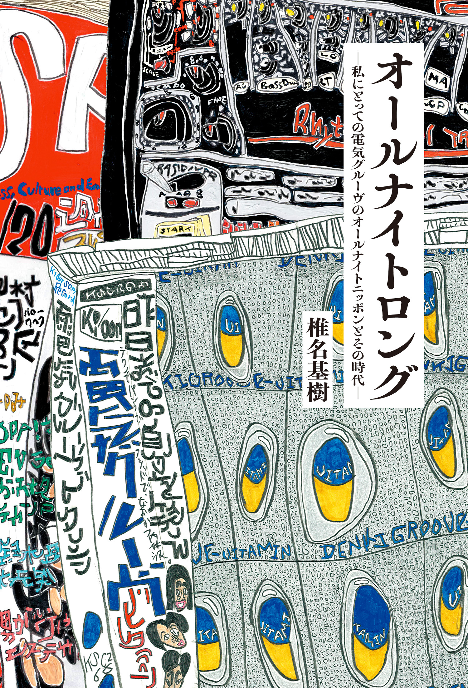 オールナイトロング ―私にとっての電気グルーヴのオールナイトニッポンとその時代―