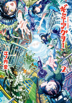 ギミーアグリー