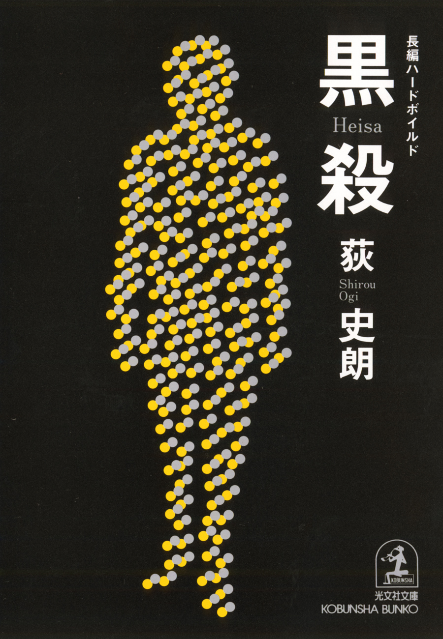 黒殺 （ヘイサ）