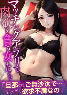 マッチングアプリで肉欲を貪る女たち