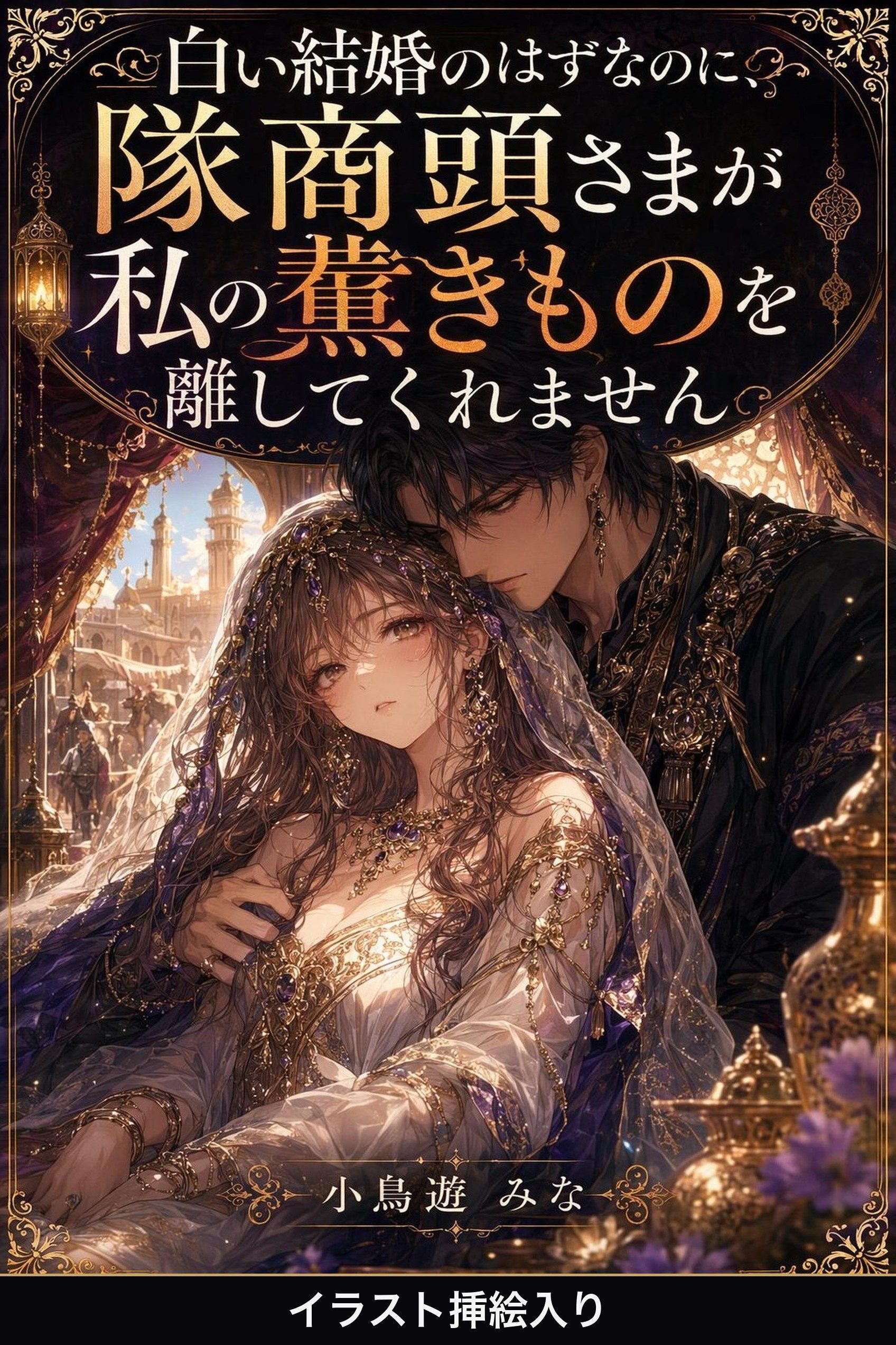 白い結婚のはずなのに、隊商頭さまが私の薫きものを離してくれません（挿絵版）