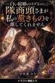 白い結婚のはずなのに、隊商頭さまが私の薫きものを離してくれません(挿絵版)