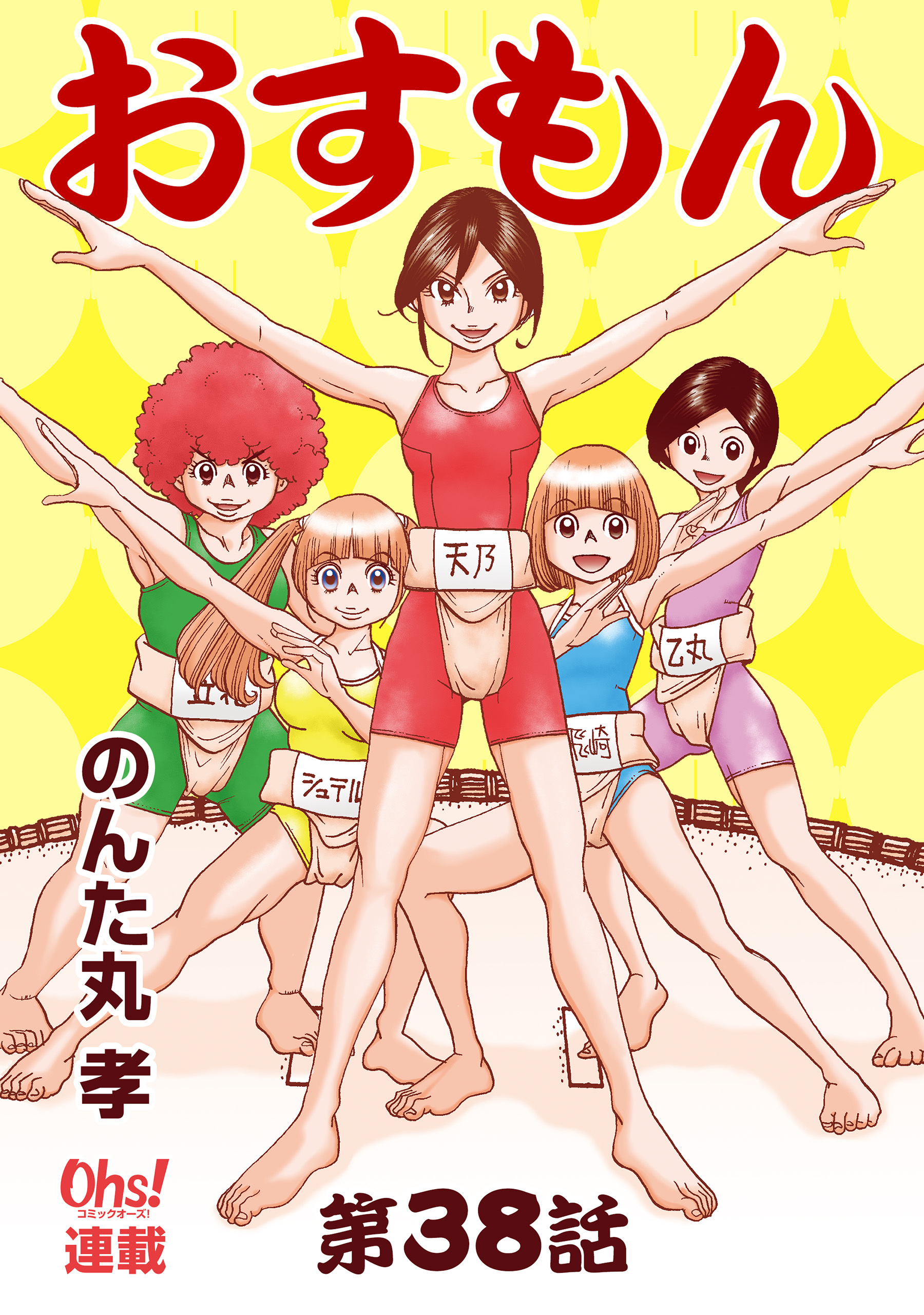 おすもん『オーズ連載』 38話