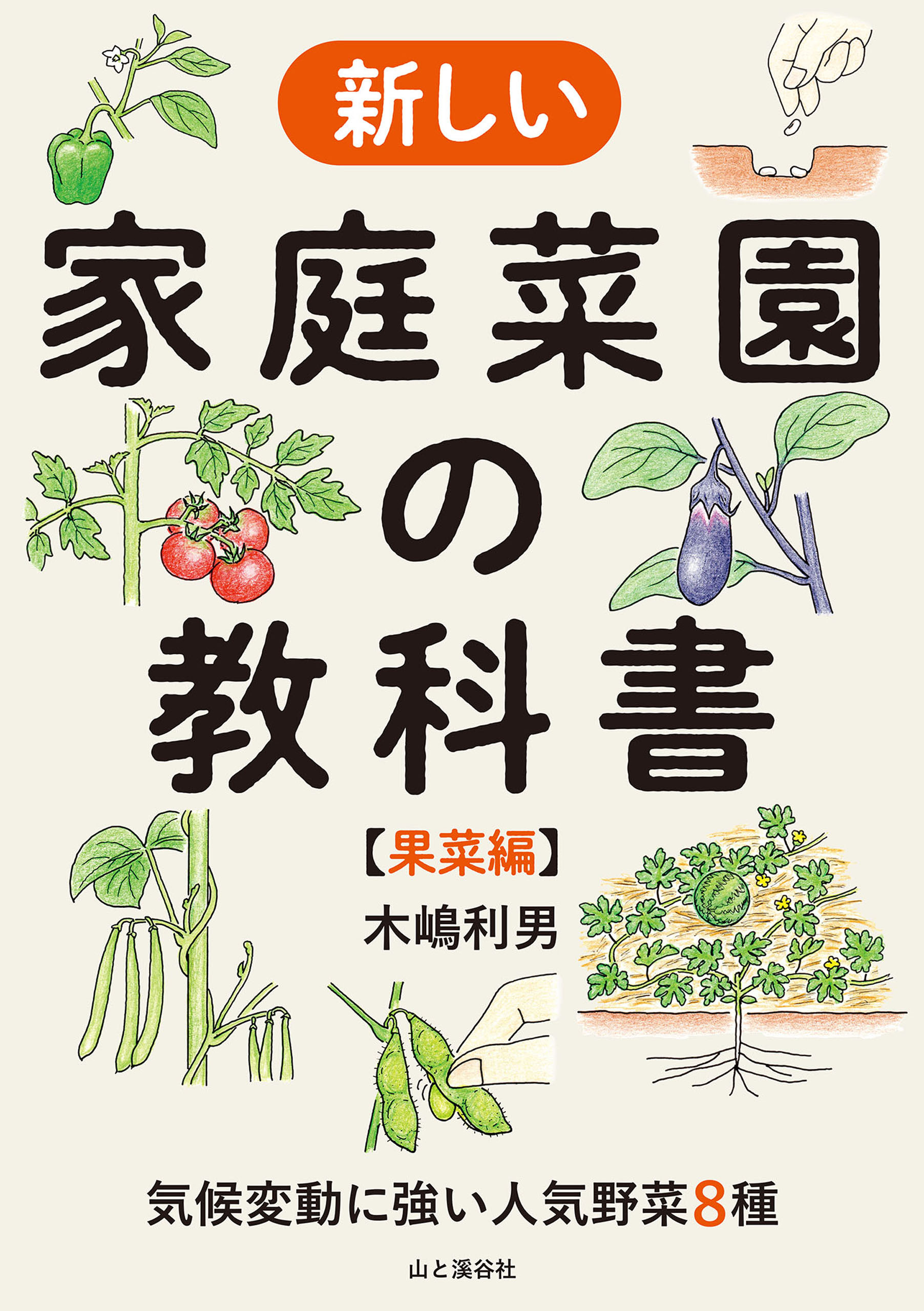 気候変動に強い人気野菜8種 新しい家庭菜園の教科書【果菜編】
