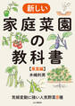 気候変動に強い人気野菜8種 新しい家庭菜園の教科書【果菜編】