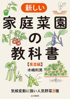 気候変動に強い人気野菜8種 新しい家庭菜園の教科書【果菜編】