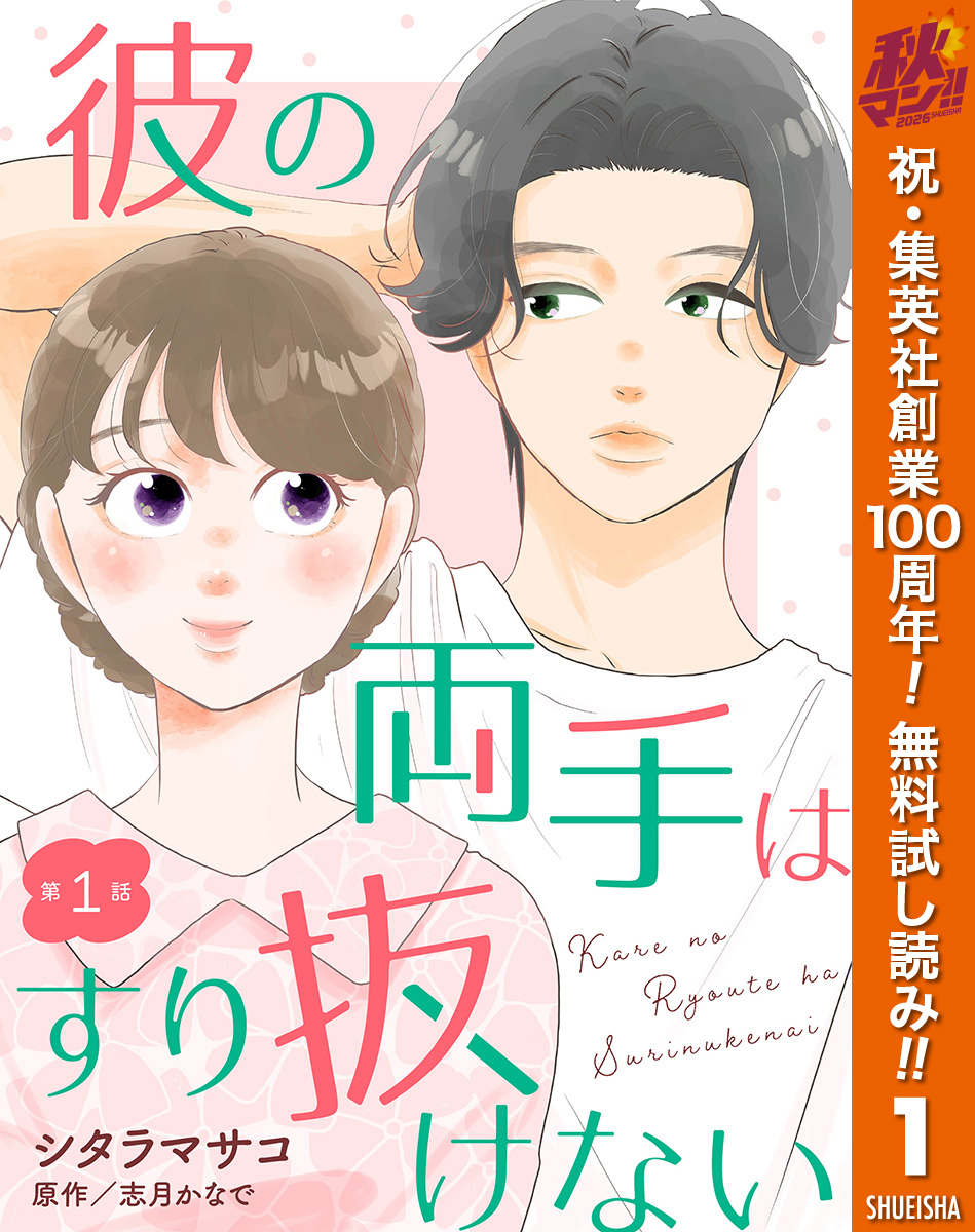 【単話売】彼の両手はすり抜けない