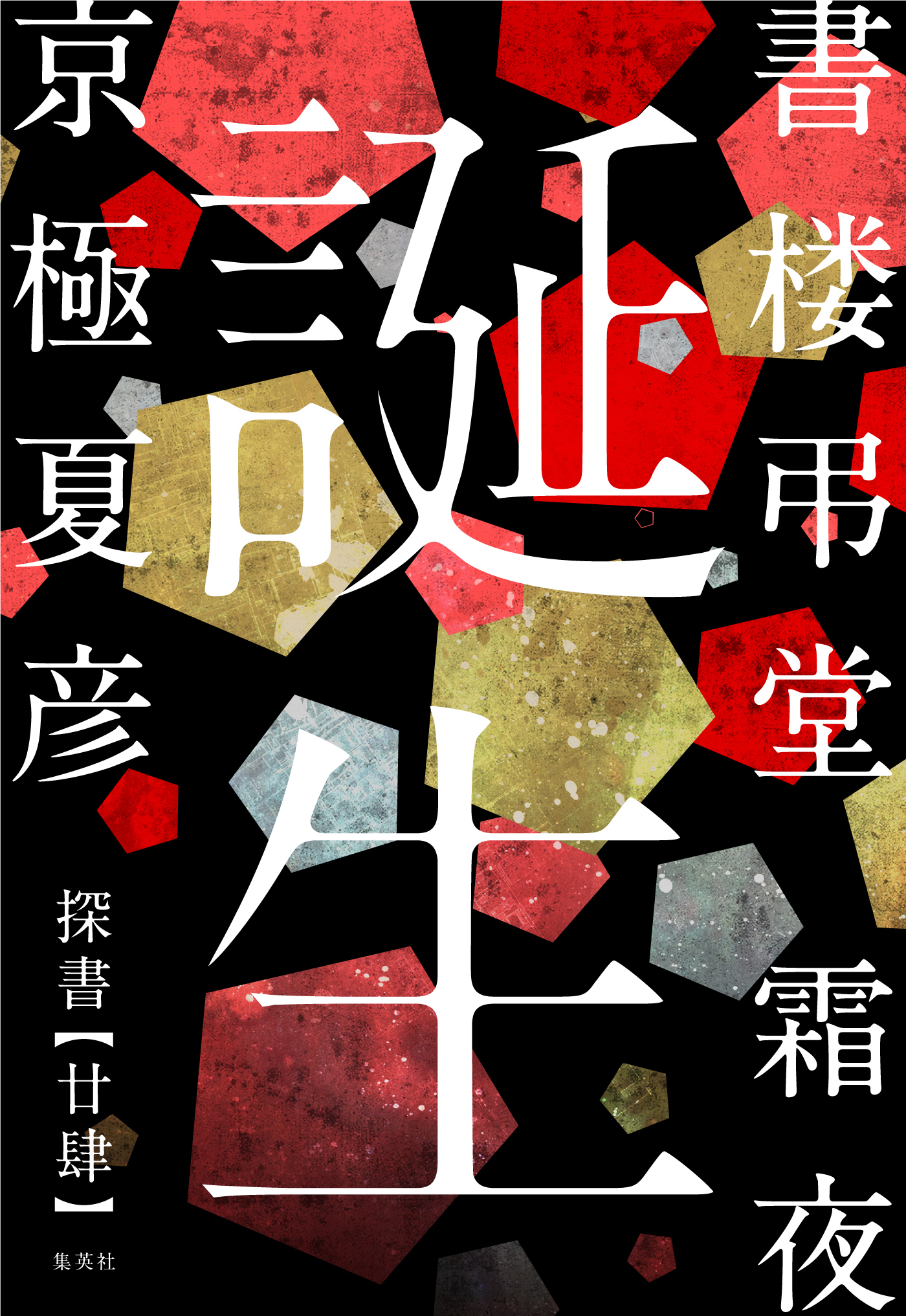 書楼弔堂　分冊版