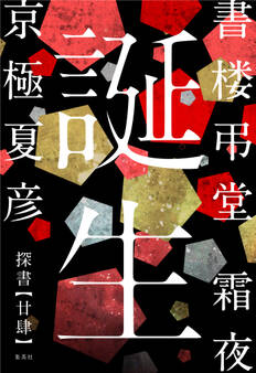 書楼弔堂 分冊版