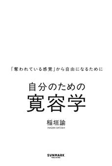 自分のための寛容学