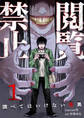 【期間限定 無料お試し版 閲覧期限2026年3月13日】閲覧禁止 ~調べてはいけない怪異~1