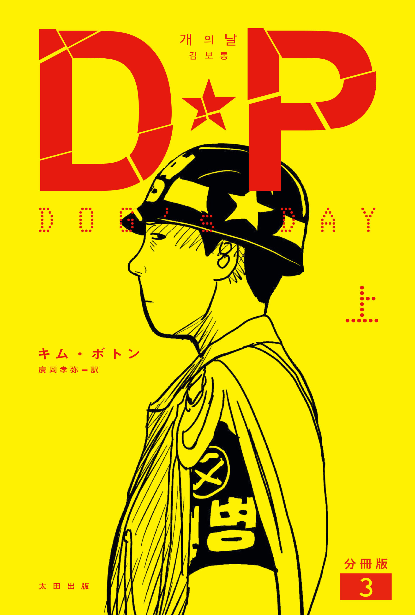 DP　DOG’s DAY　上　分冊版3