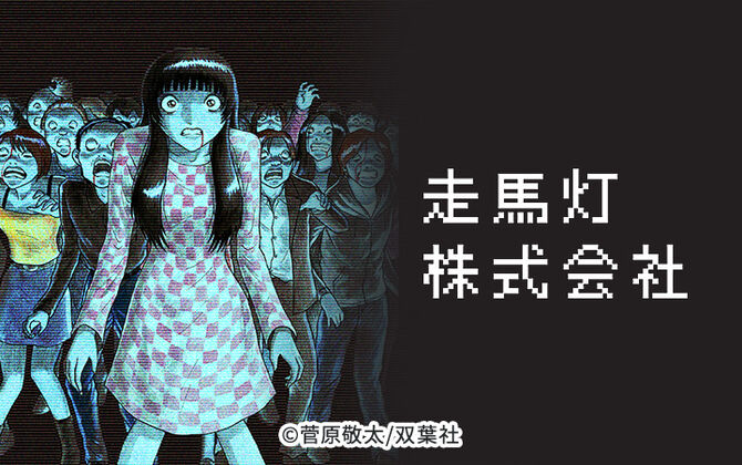走馬灯株式会社