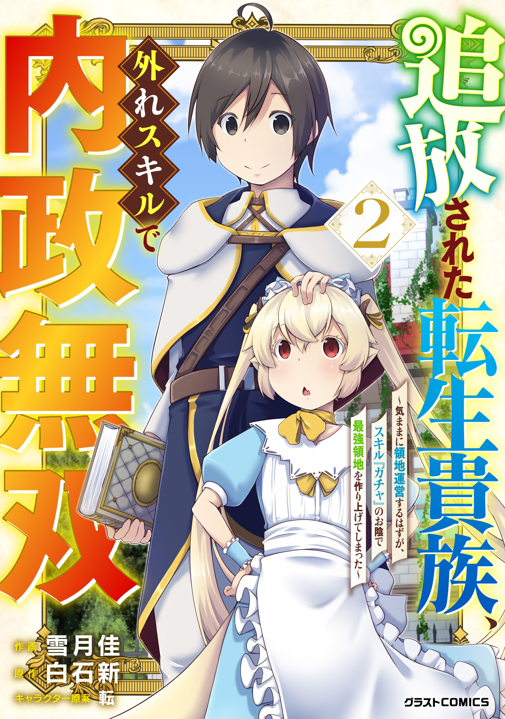 【期間限定　無料お試し版　閲覧期限2026年9月10日】追放された転生貴族、外れスキルで内政無双～気ままに領地運営するはずが、スキル『ガチャ』のお陰で最強領地を作り上げてしまった～2巻
