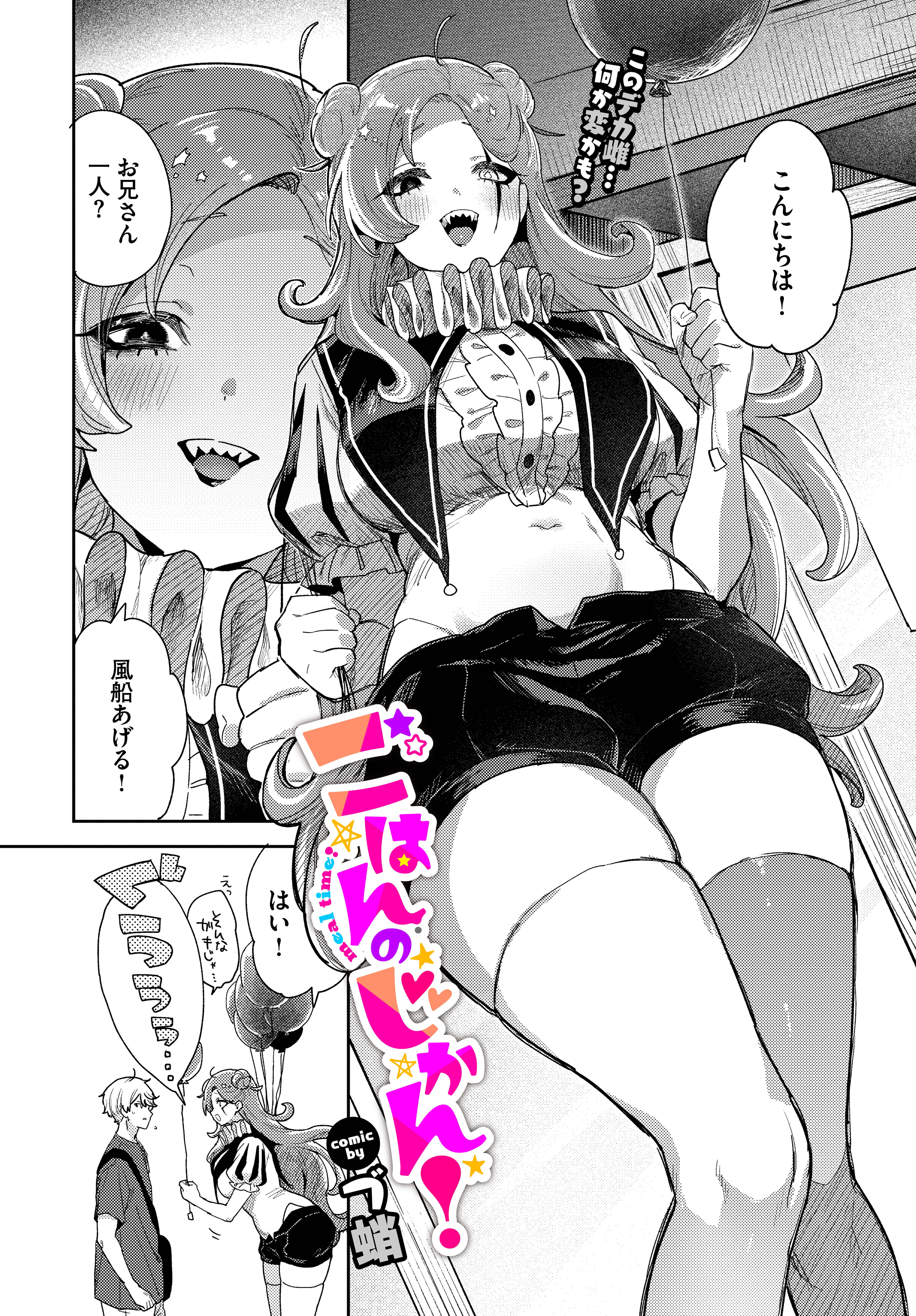 ごはんのじかん！