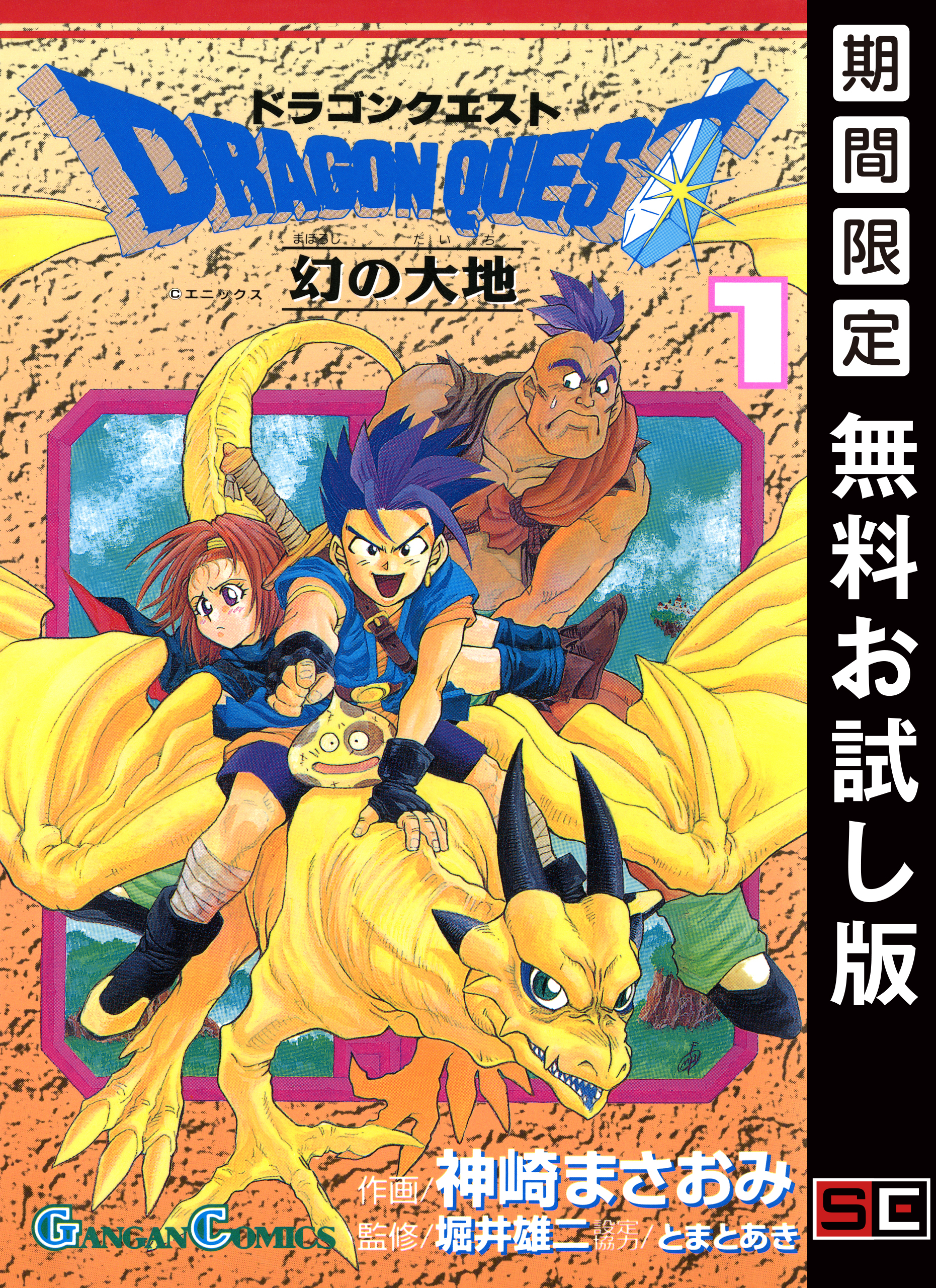 ドラゴンクエスト 幻の大地 1巻【無料お試し版】