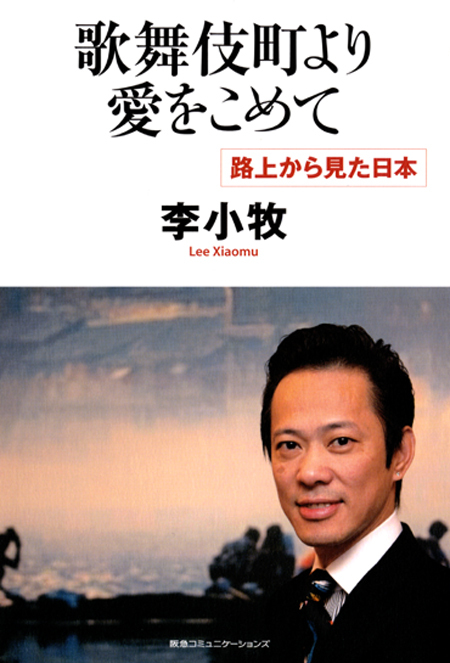 歌舞伎町より愛をこめて