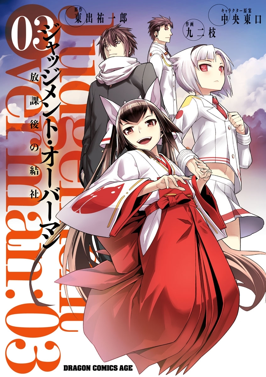 ジャッジメント・オーバーマン～放課後の結社～