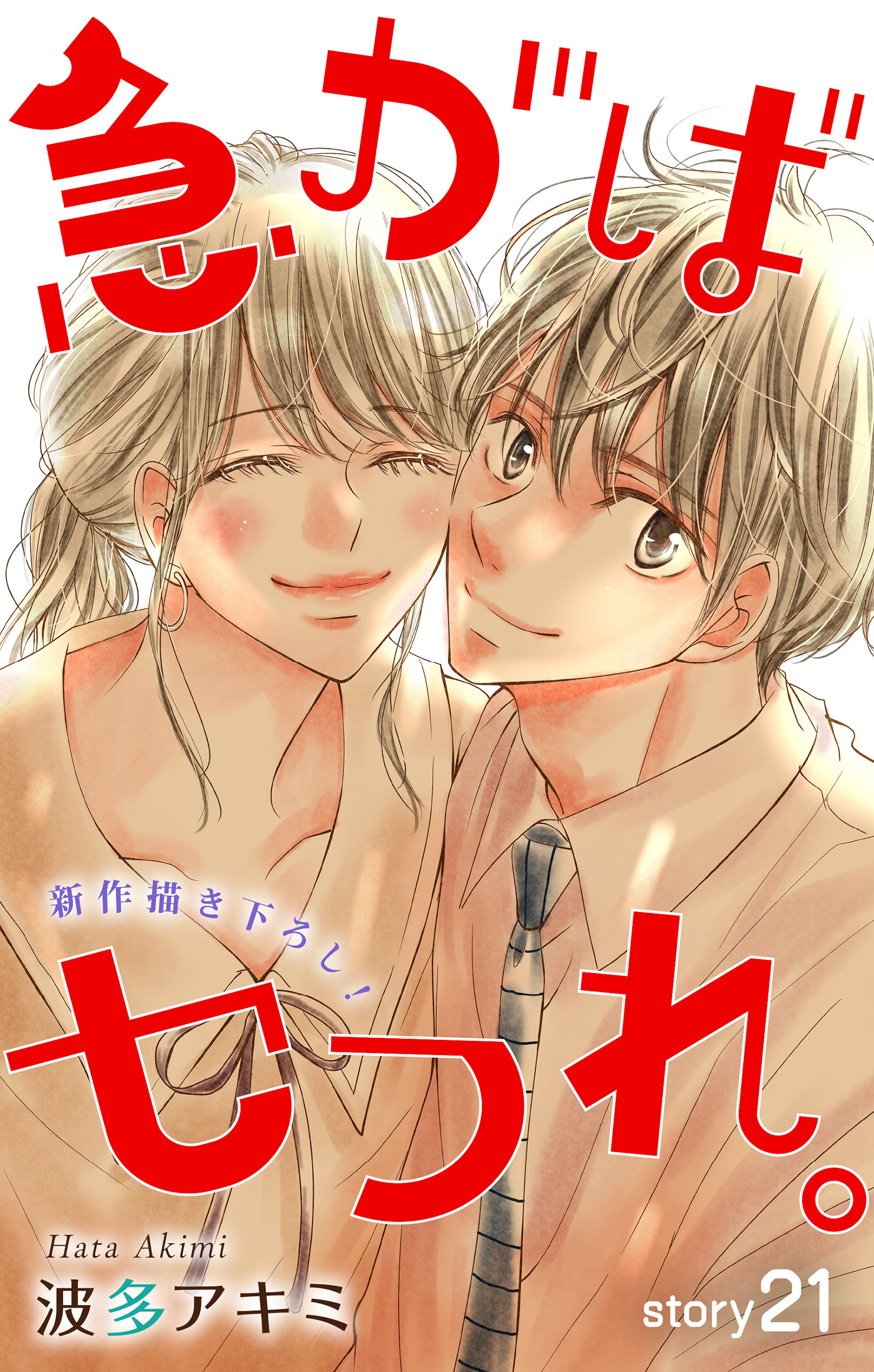 Love Jossie　急がばセフれ。