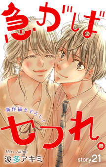 Love Jossie 急がばセフれ。