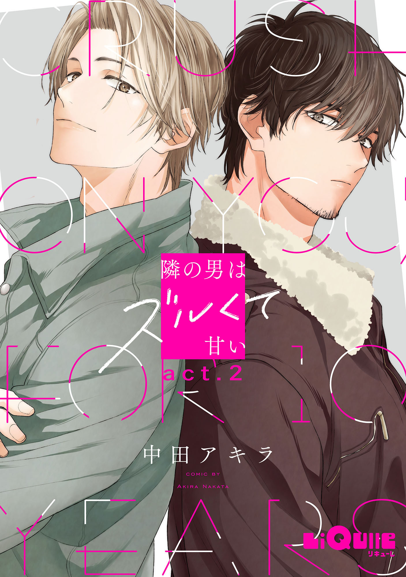 隣の男はズルくて甘い　act.2