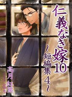 仁義なき嫁