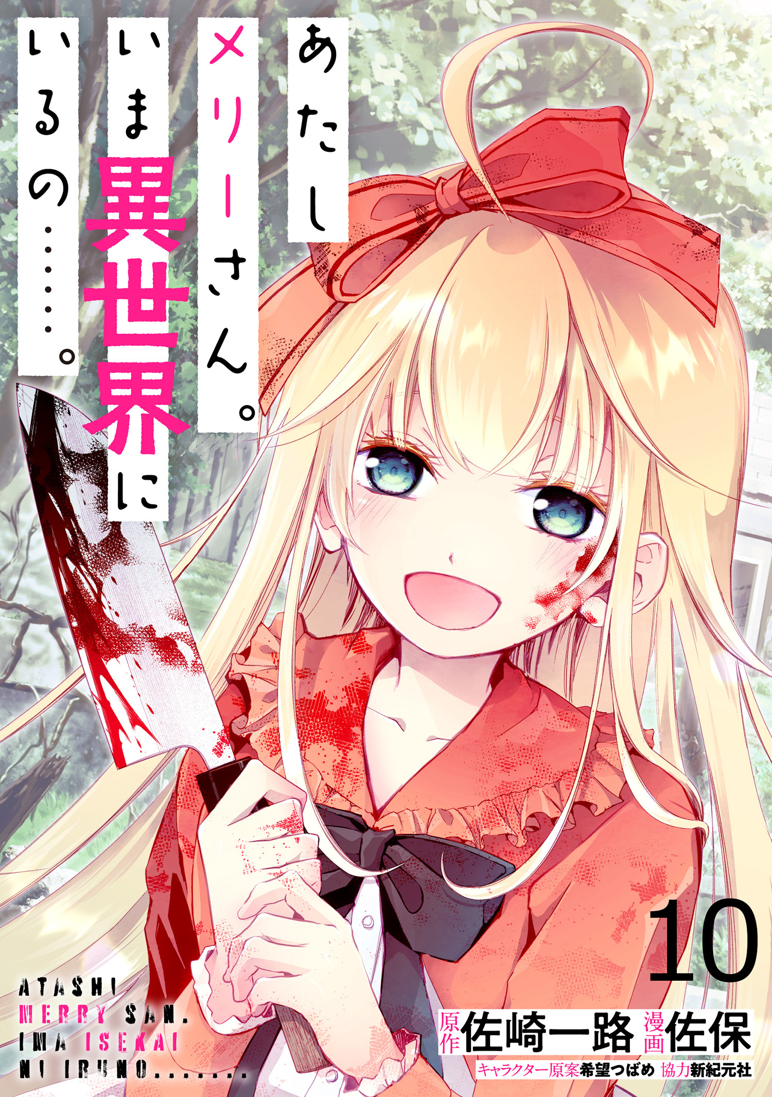 あたしメリーさん。いま異世界にいるの……。 WEBコミックガンマぷらす連載版　第十話