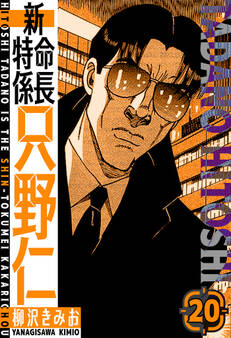 新・特命係長只野仁 愛蔵版