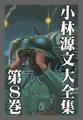 小林源文大全集 第8巻