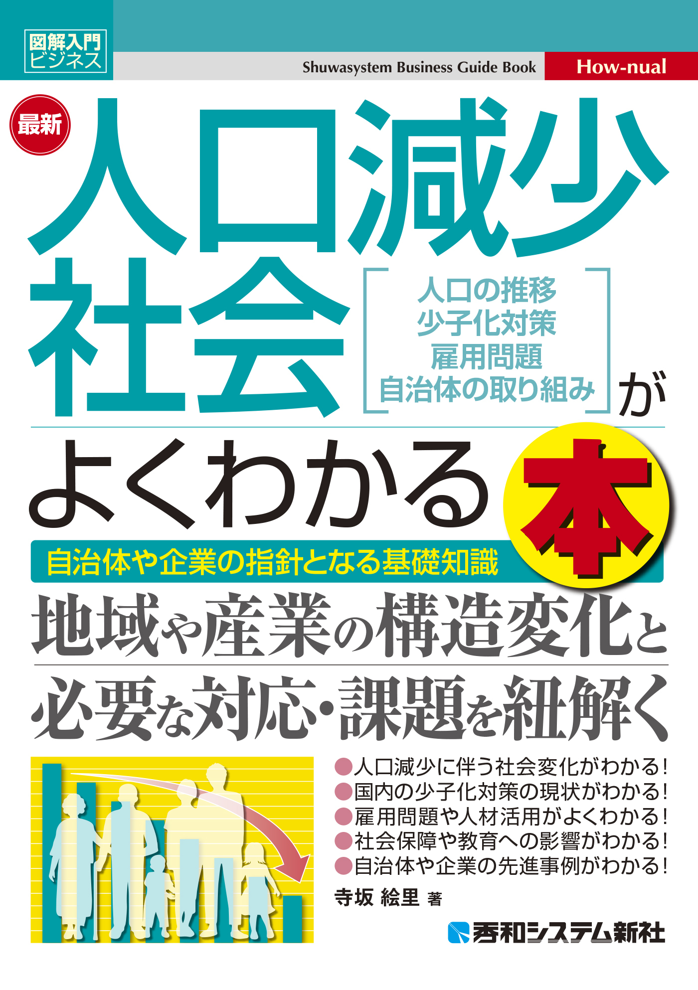 図解入門ビジネス 最新 人口減少社会がよくわかる本