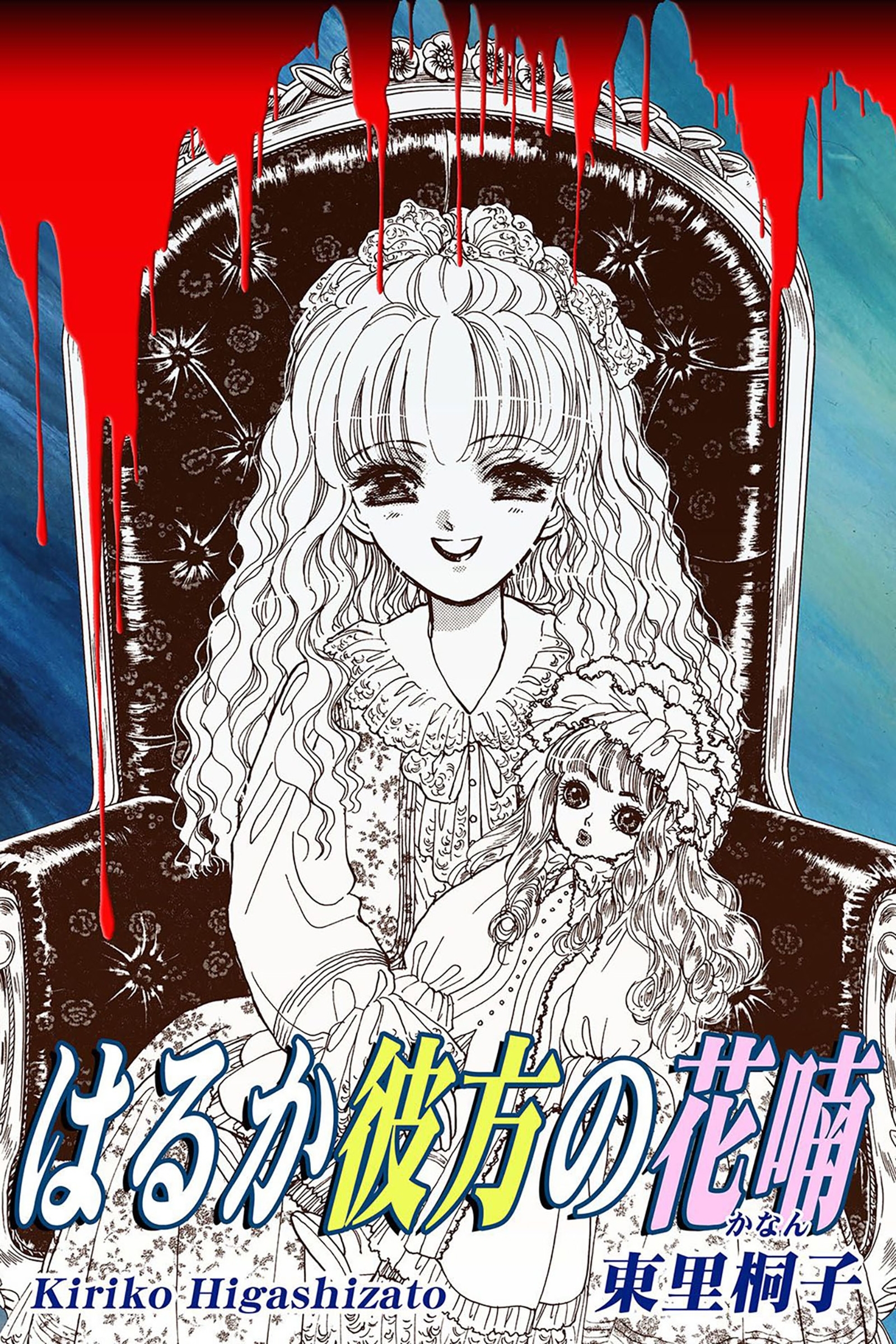 はるか彼方の花喃－かなん－