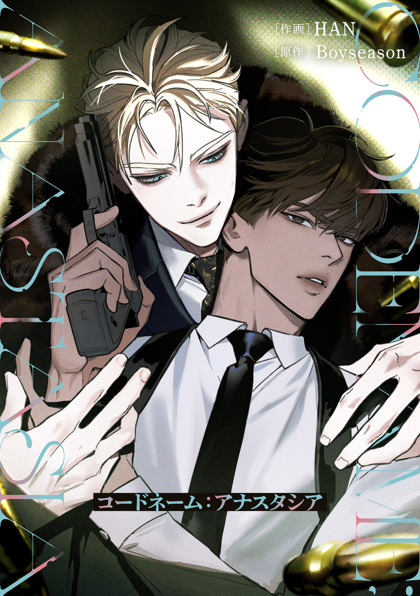 コードネーム：アナスタシア 007