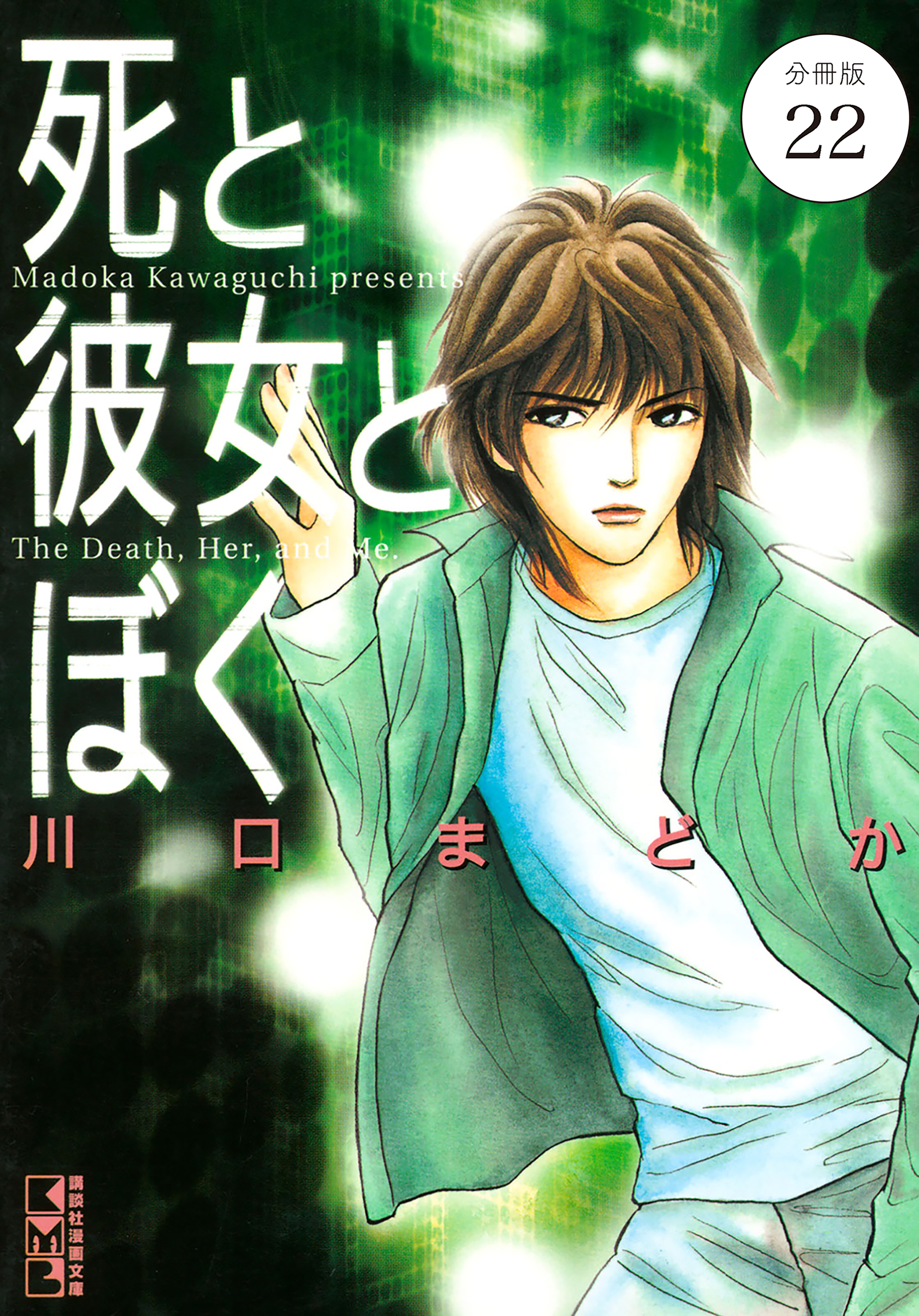 死と彼女とぼく　分冊版（22）