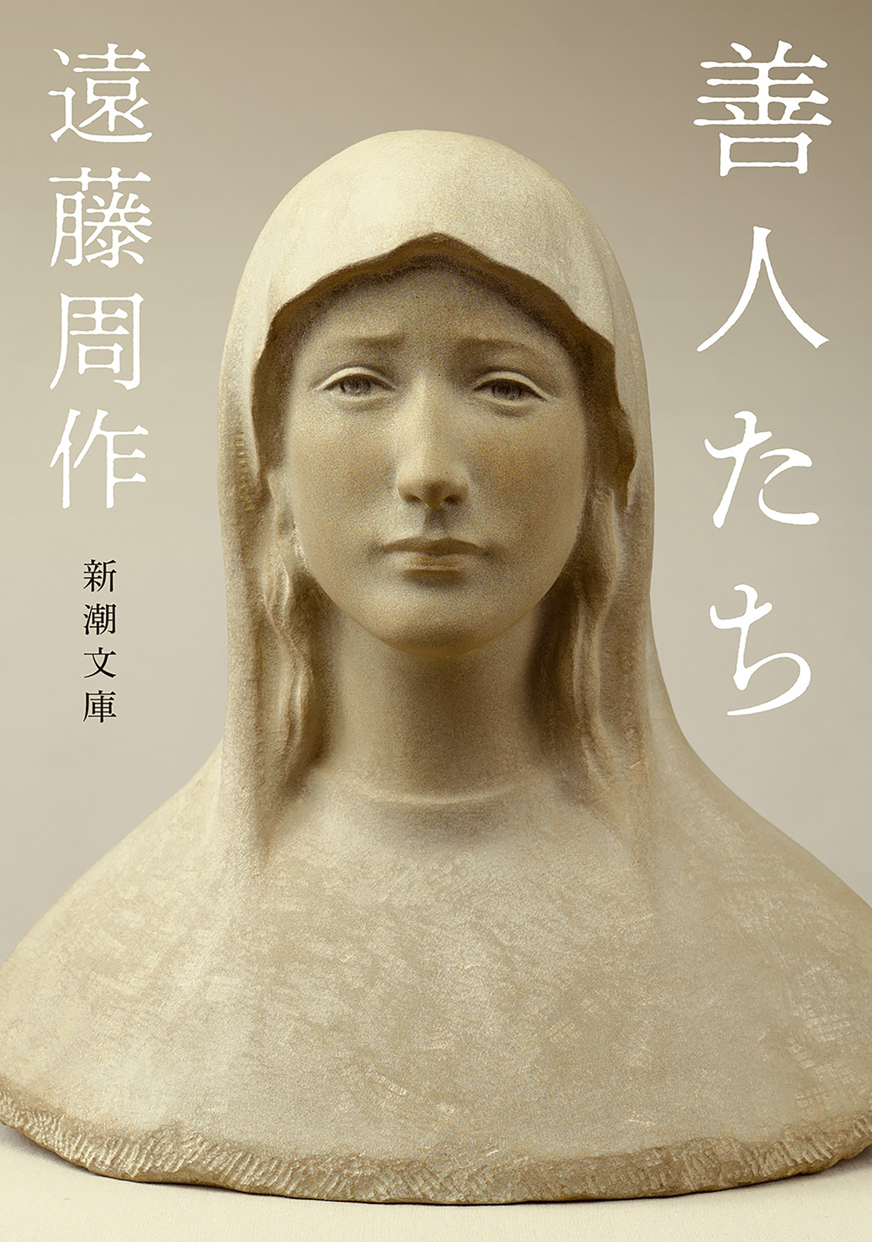 善人たち（新潮文庫）