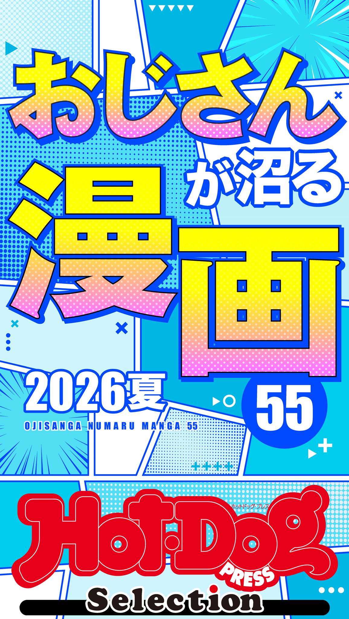 ホットドッグプレスセレクション　おじさんが沼る漫画５５　２０２６夏