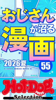 ホットドッグプレスセレクション おじさんが沼る漫画55 2026夏