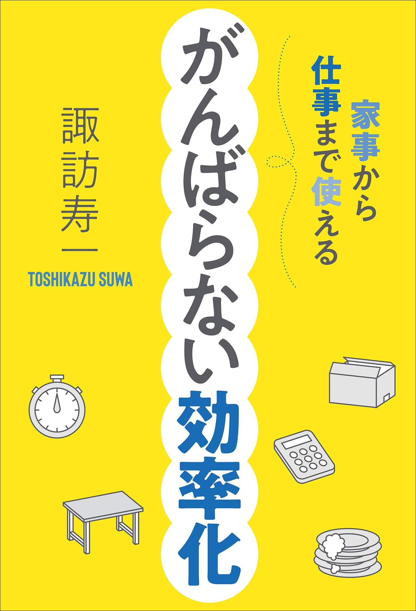 家事から仕事まで使える がんばらない効率化