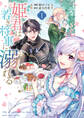 【期間限定 試し読み増量版】姫君は若き将軍に溺れる【コミックス版】: 1【電子限定描き下ろしイラスト付き】