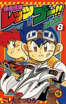 爆走兄弟レッツ&ゴー!! 8