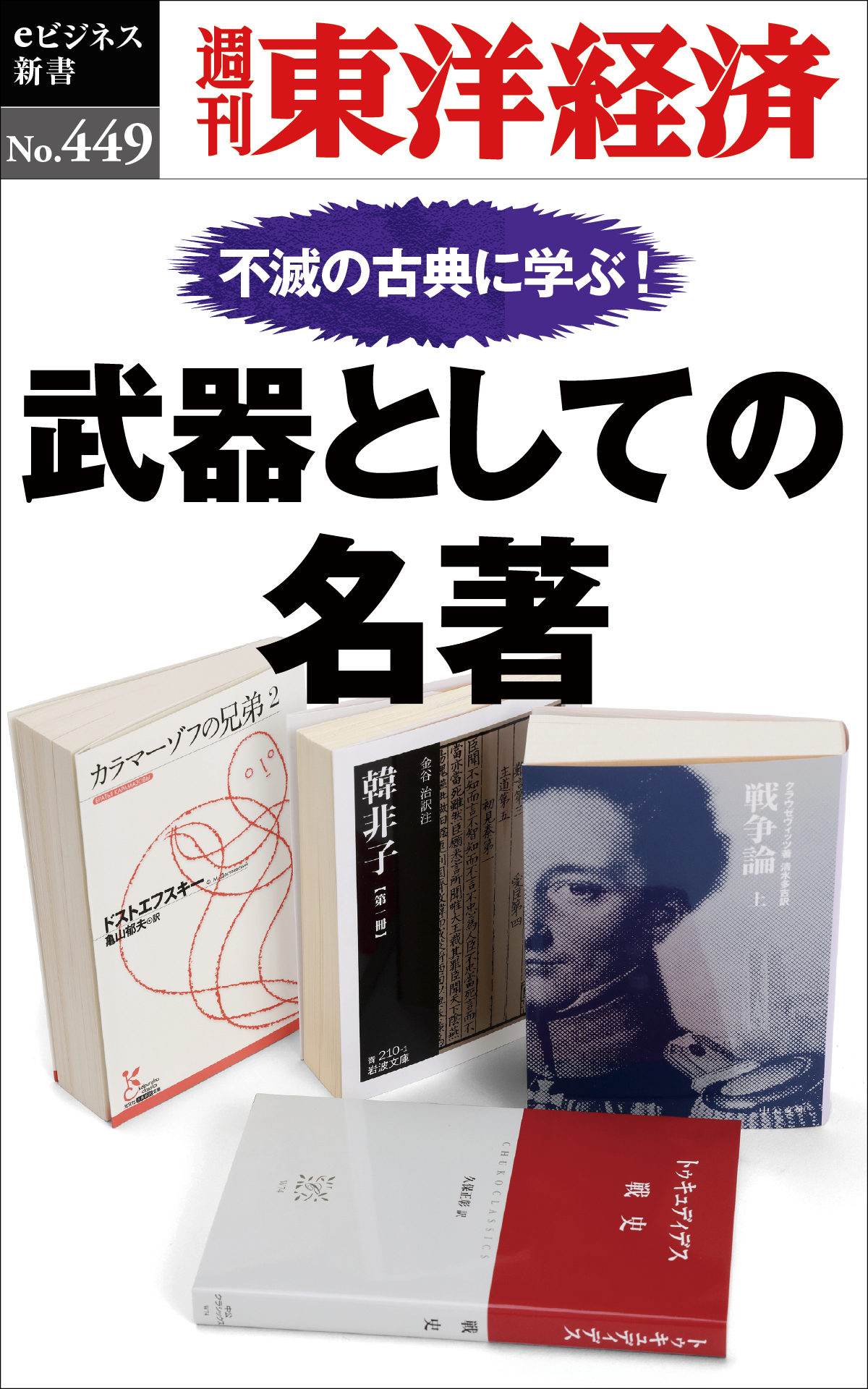 武器としての名著―週刊東洋経済ｅビジネス新書Ｎo.449
