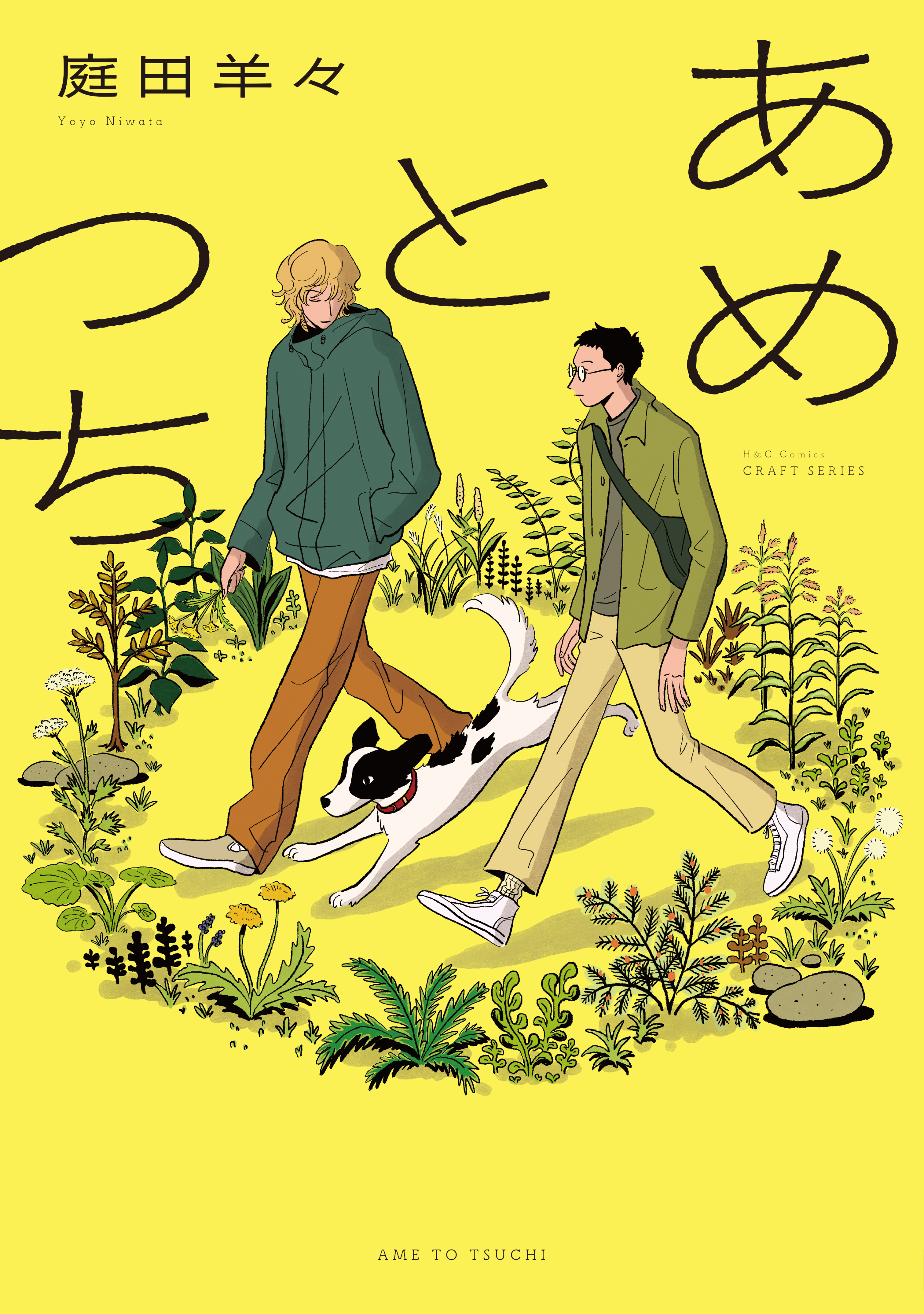 あめとつち