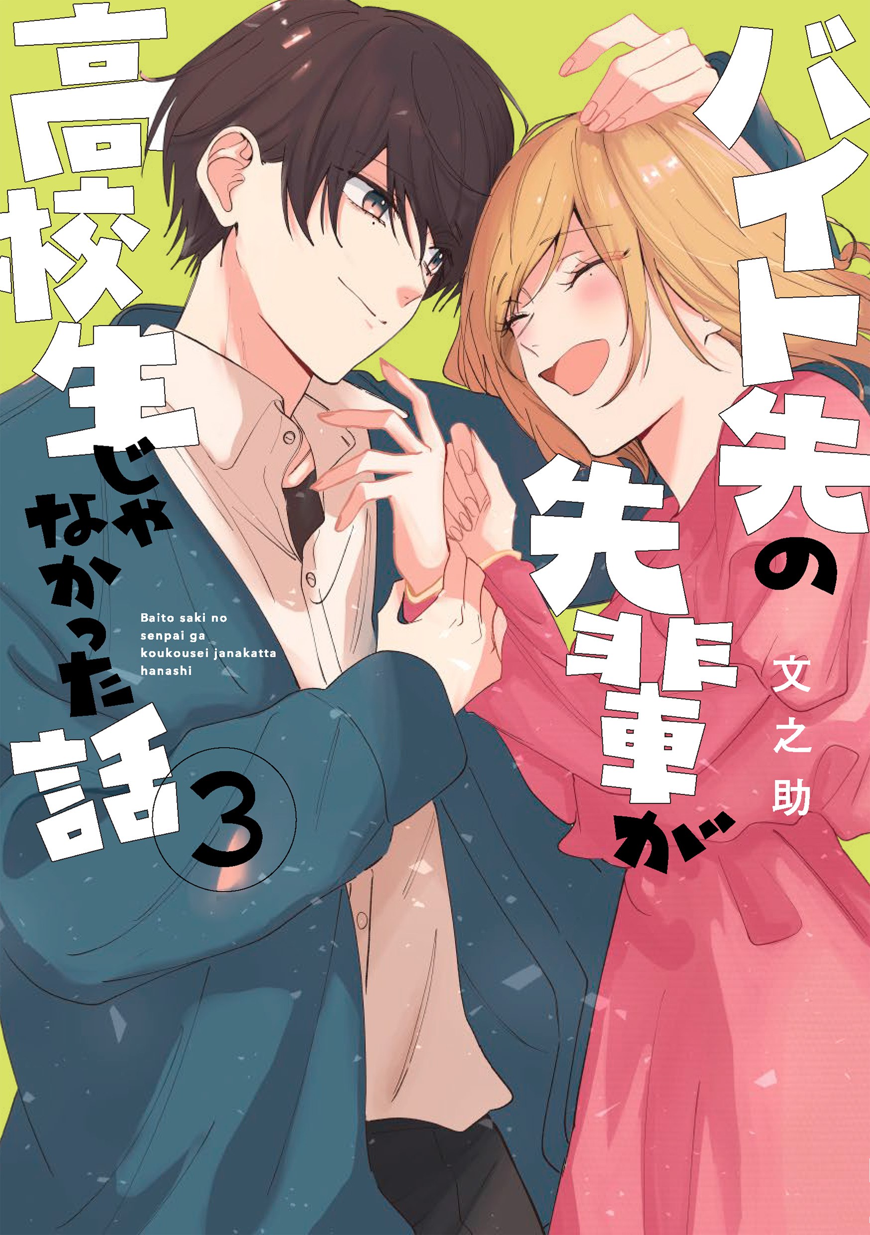 バイト先の先輩が高校生じゃなかった話