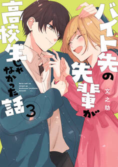 バイト先の先輩が高校生じゃなかった話