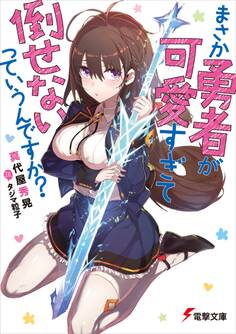 まさか勇者が可愛すぎて倒せないっていうんですか?