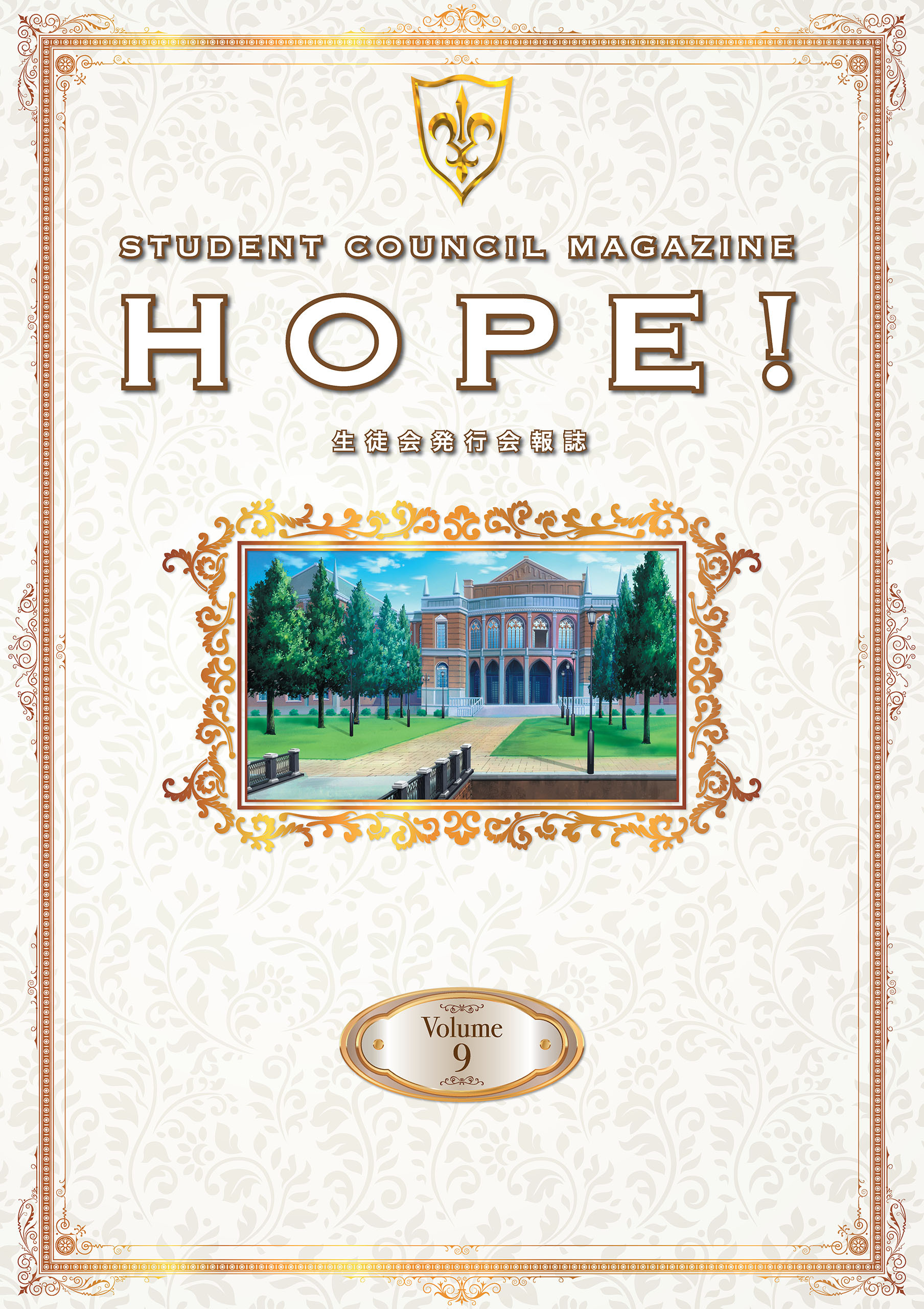 「コードギアス 反逆のルルーシュ」生徒会報HOPE！～生徒会発行会報誌～ Volume.9
