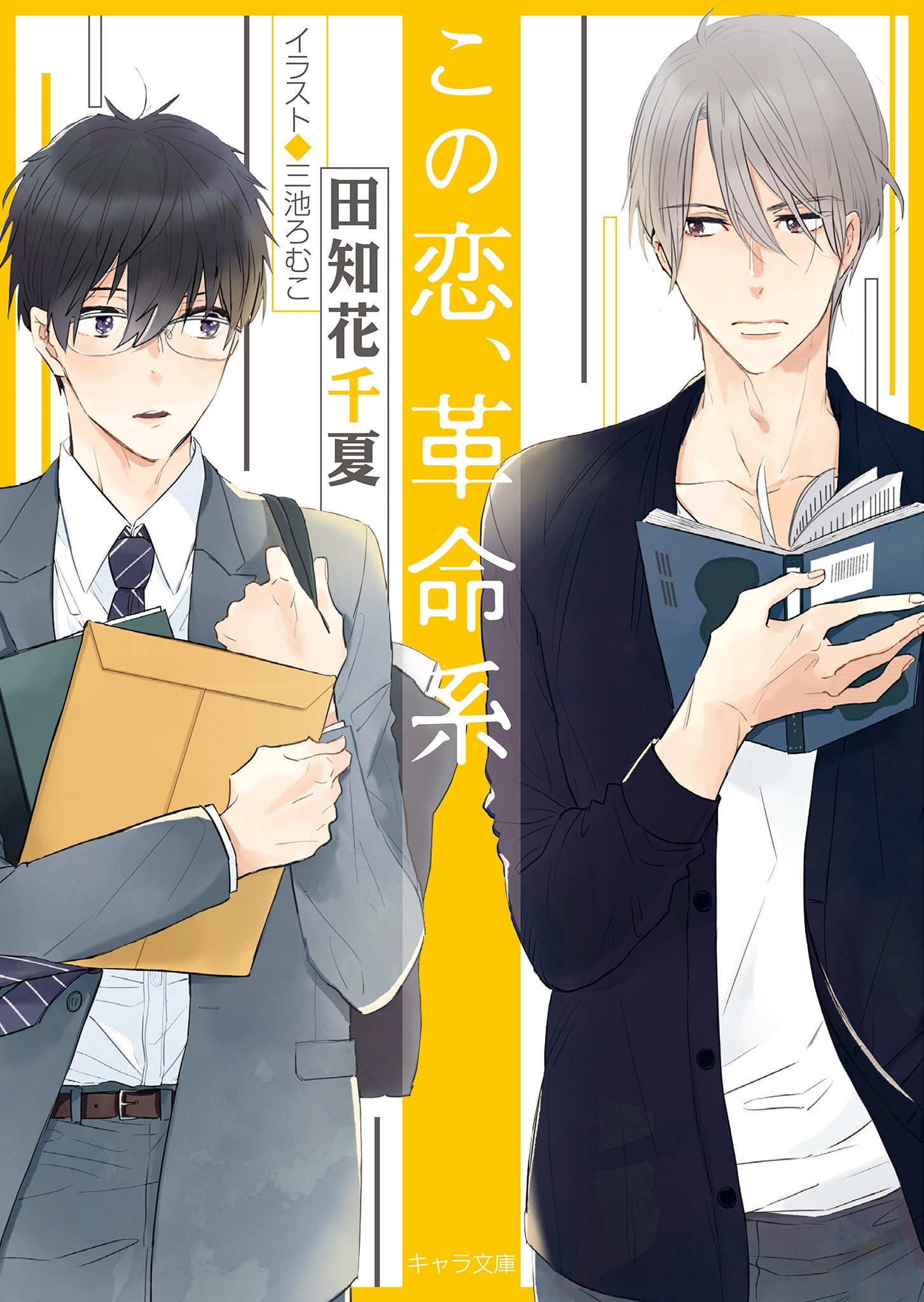 この恋、革命系