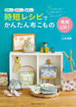 え! こんなにすぐ作れるの!? 商用OK! 時短レシピでかんたん布こもの