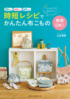え! こんなにすぐ作れるの!? 商用OK! 時短レシピでかんたん布こもの