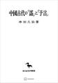 中国古代の「謡」と「予言」(東洋学叢書)
